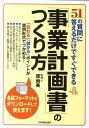 「事業計画書」のつくり方 51の質問に答えるだけですぐできる 