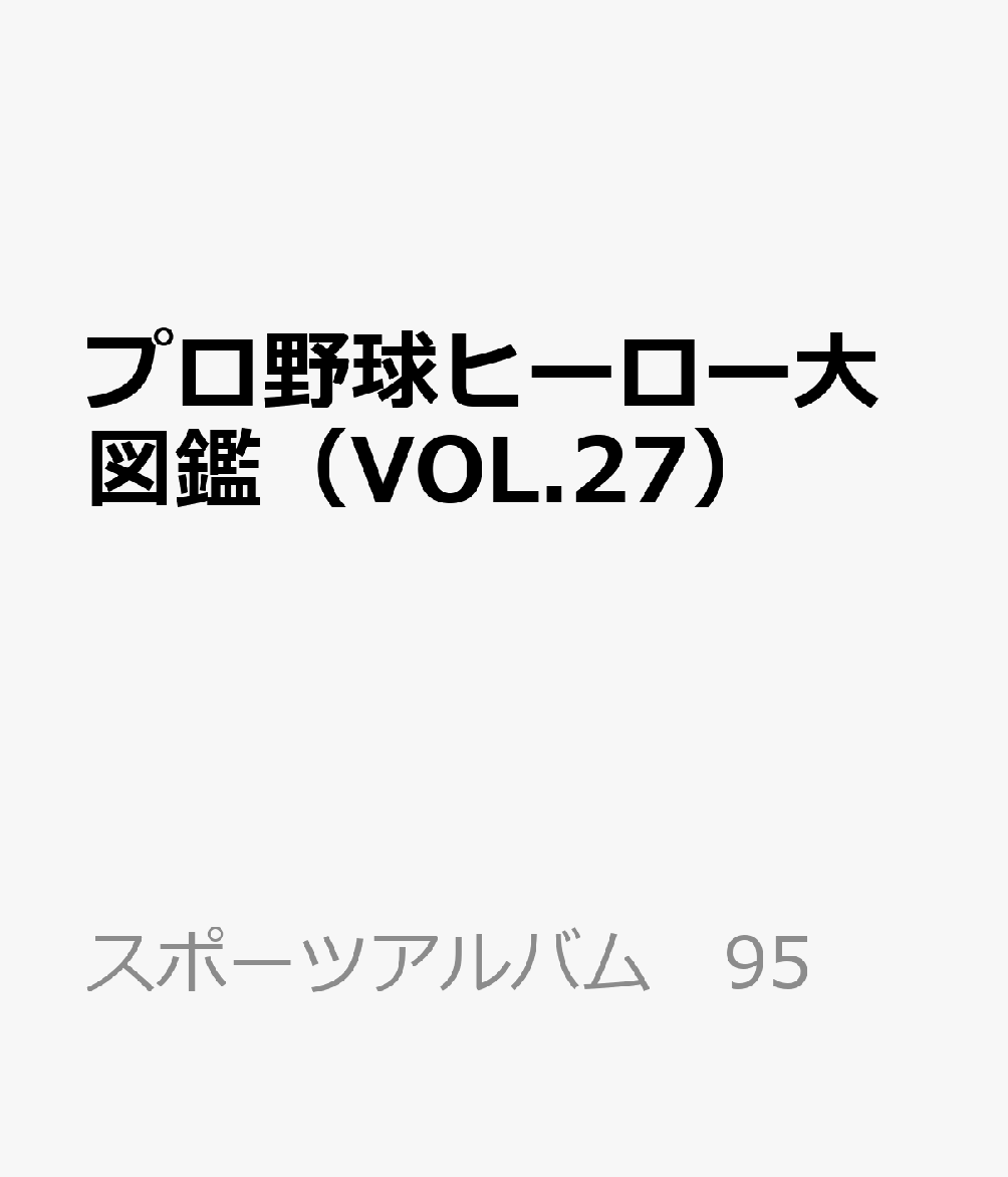 プロ野球ヒーロー大図鑑（VOL.27） （ベースボール・マガジン社）