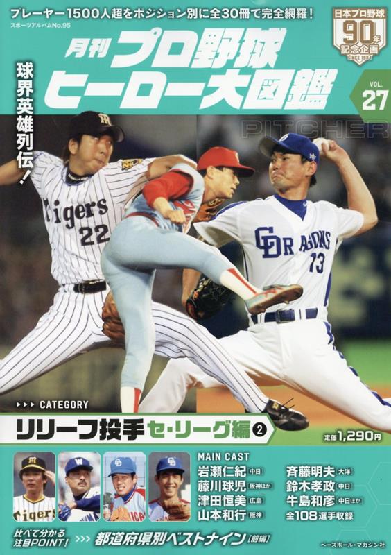 プロ野球ヒーロー大図鑑（VOL.27）