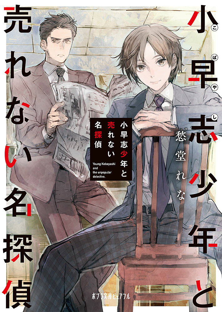 小早志少年と売れない名探偵の表紙