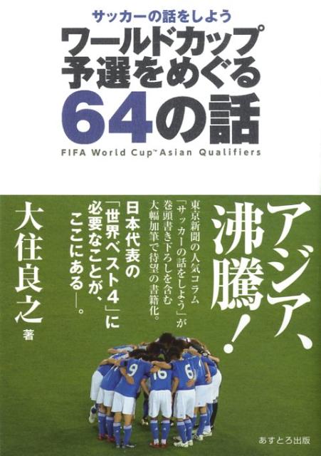 東京新聞で１６年にわたり連載が続く「サッカーの話をしよう」から、２０１０年ワールドカップ予選にあわせ、日本代表の活躍にテーマを絞ったコラムを厳選。２００２年のトルシエからジーコ、オシムを経て岡田武史まで、日本代表の変遷をサッカージャーナリストである著者独自の視点から切り取る。