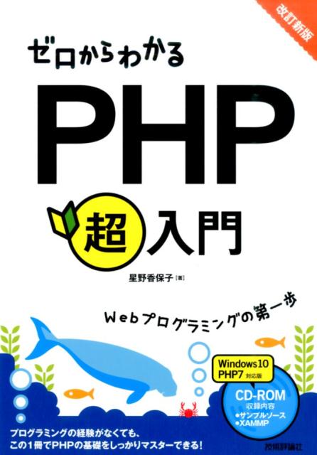 ゼロからわかるPHP超入門改訂新版