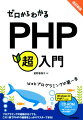 プログラミングの経験がなくても、この１冊でＰＨＰの基礎をしっかりマスターできる！