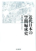 近代日本の空間編成史