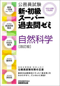 公務員試験　新・初級スーパー過去問ゼミ　自然科学[改訂版]