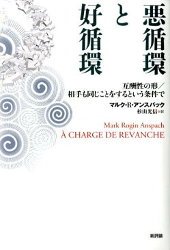 悪循環と好循環 互酬性の形／相手も同じことをするという条件で [ マルク・ロギン・アンスパック ]