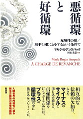 悪循環と好循環 互酬性の形／相手も同じことをするという条件で [ マルク・R・アンスパック ]