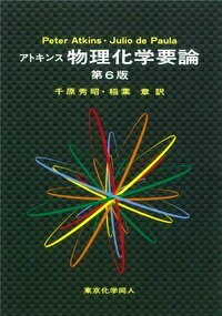 アトキンス物理化学要論第6版
