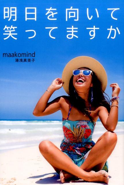 明日を向いて笑ってますか