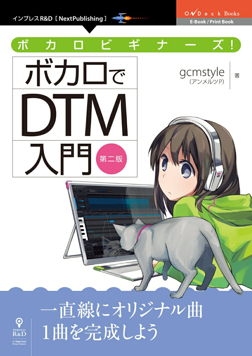 OD＞ボカロビギナーズ！ボカロでDTM入門第2版