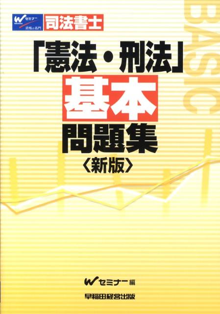司法書士憲法・刑法基本問題集新版