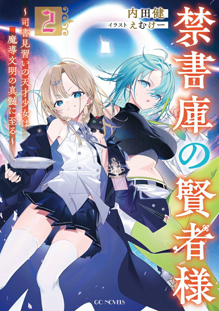 禁書庫の賢者様 〜司書見習いの天才少女は魔導文明の真髄に至る〜 2