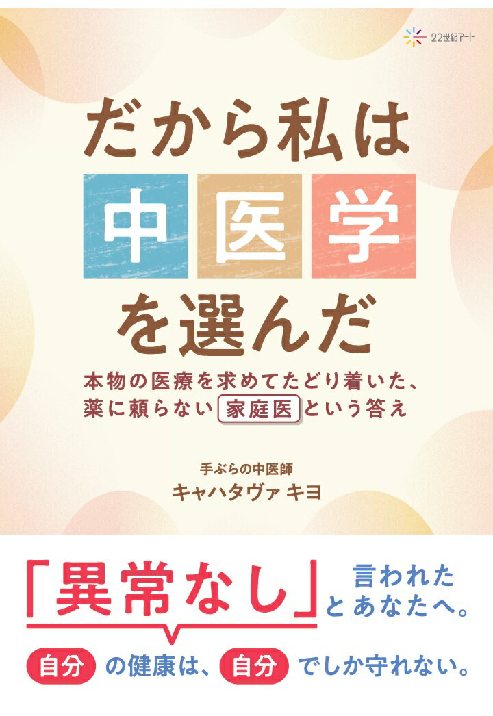 【POD】だから私は中医学を選んだ：本物の医療を求めてたどり着いた、薬に頼らない“家庭医”という答え