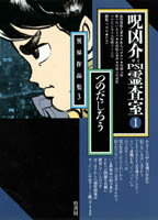 呪凶介psi霊査室（1）