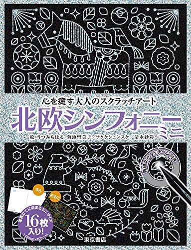 【謝恩価格本】心を癒す大人のスクラッチアート　北欧シンフォニー ミニ