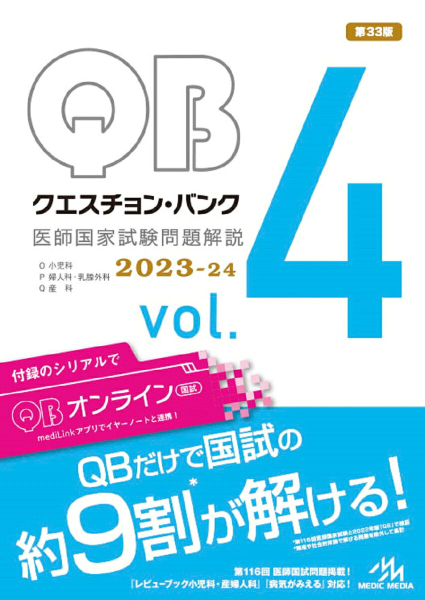 クエスチョン・バンク　医師国家試験問題解説　2023-24（vol.4） [ 国試対策問題編集委員会 ...