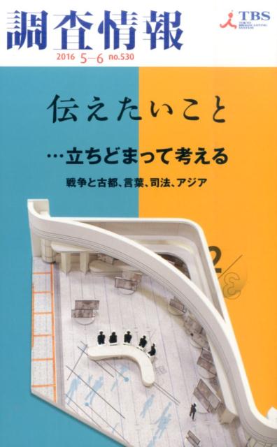 調査情報（NO．530）