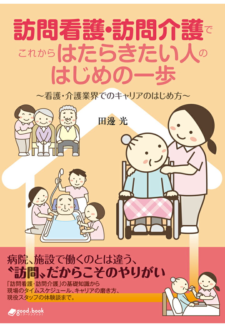 【POD】訪問看護・訪問介護でこれからはたらきたい人のはじめの一歩