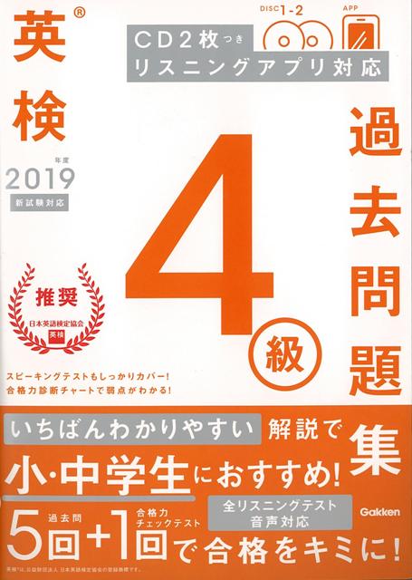 【バーゲン本】2019年度英検4級過去問題集　新試験対応　CD2枚つき