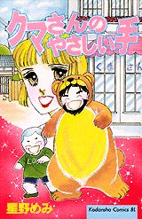 クマさんのやさしい手 1巻 表紙