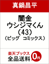 闇金ウシジマくん 43 （ビッグ コミックス） [ 真鍋 昌平 ]