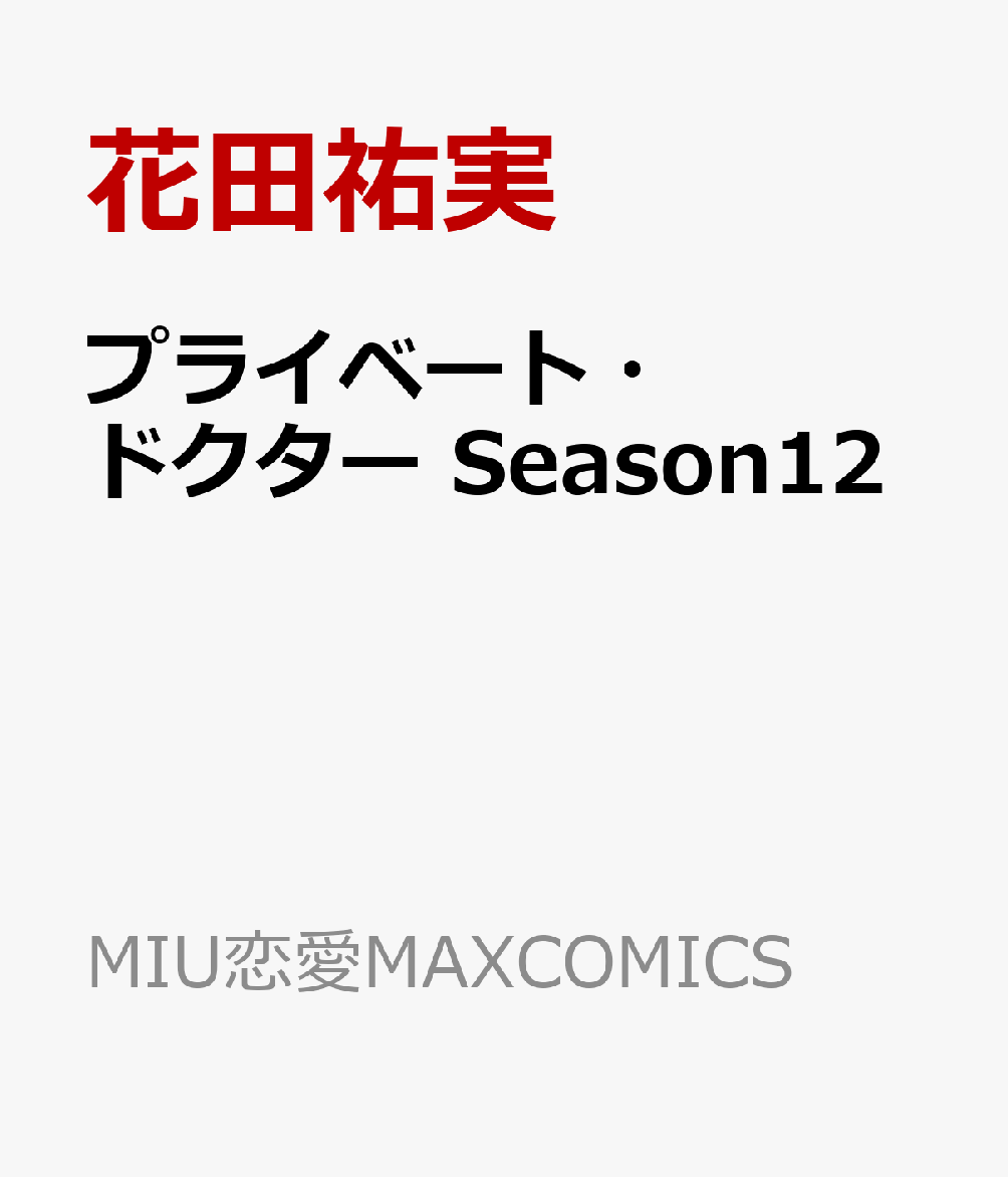 プライベート・ドクター Season12