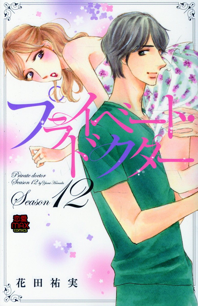 プライベート・ドクター　Season12