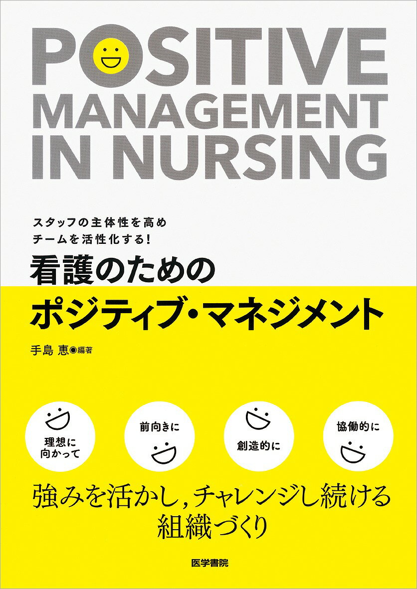 看護のためのポジティブ・マネジメント