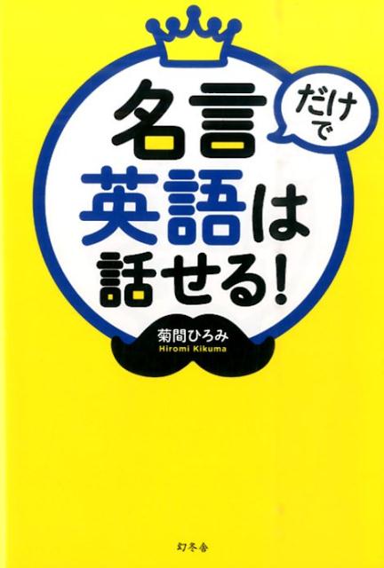 名言だけで英語は話せる！ [ 菊間ひろみ ]