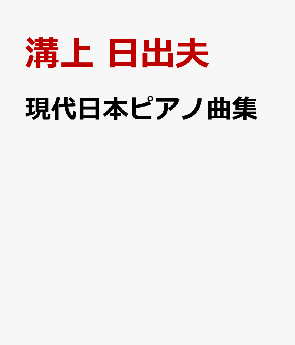 現代日本ピアノ曲集