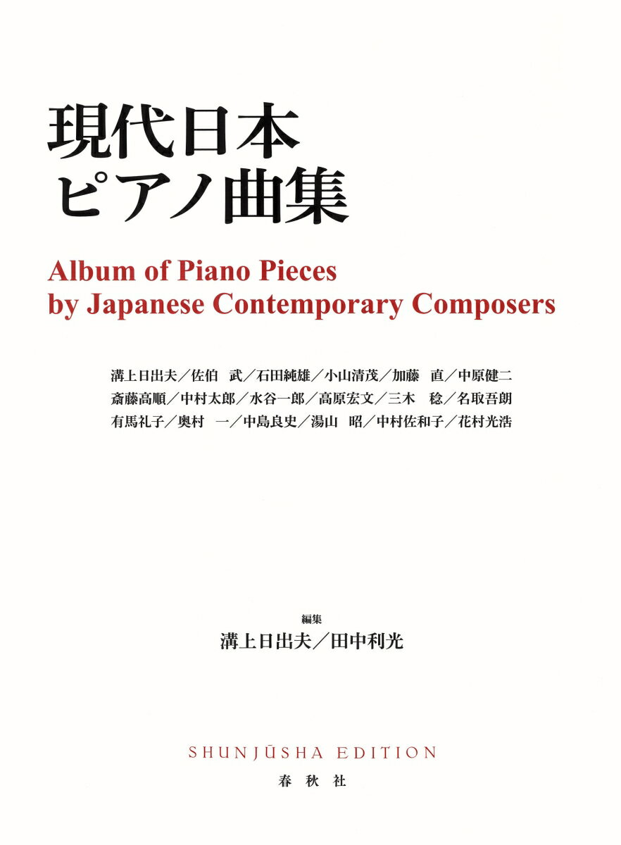 現代日本ピアノ曲集