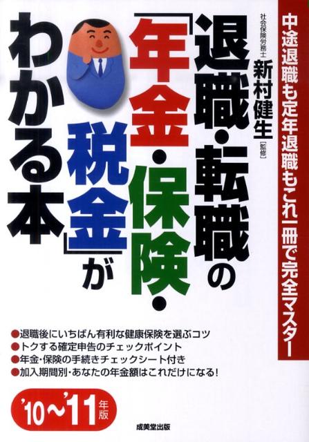 退職・転職の「年金・保険・税金」がわかる本（’10～’11年版） 中途退職も定年退職もこれ一冊で完全マスター [ 新村健生 ]