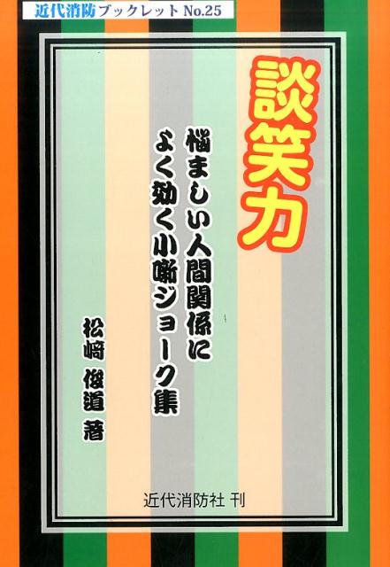 談笑力 悩ましい人間関係によく効く小噺ジョーク集 （近代消防ブックレット） [ 松崎俊道 ]