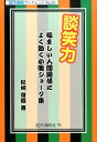 談笑力 悩ましい人間関係によく効く小噺ジョーク集 （近代消防ブックレット） 