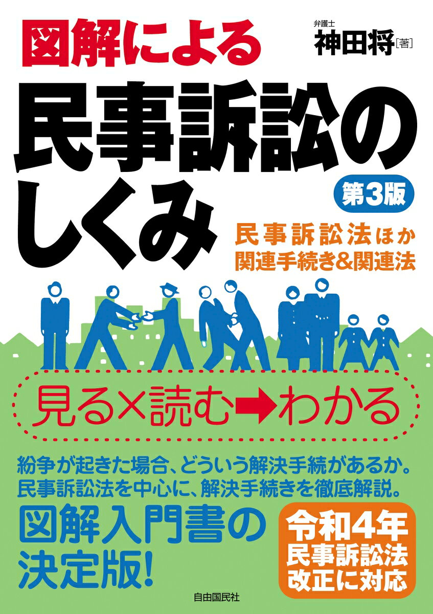 図解による民事訴訟のしくみ 第3版 [ 神田 将 ]