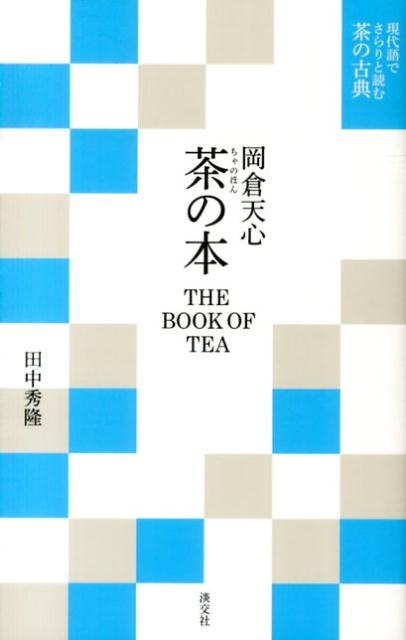 明治３９年５月に岡倉天心の『茶の本』がニューヨークで出版された。おりしも日露戦争に勝利した極東の小国に、西洋の奇異の目が向けられていた頃である。若くして欧米を視察し、中国、インドも見聞した天心は、東洋の素晴らしさを西洋に訴えようとした。東西共通の飲み物である「茶」を媒介にして。１００年以上も前に書いたいまなお普遍の日本文化論、芸術論。