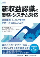 新収益認識の業務・システム対応