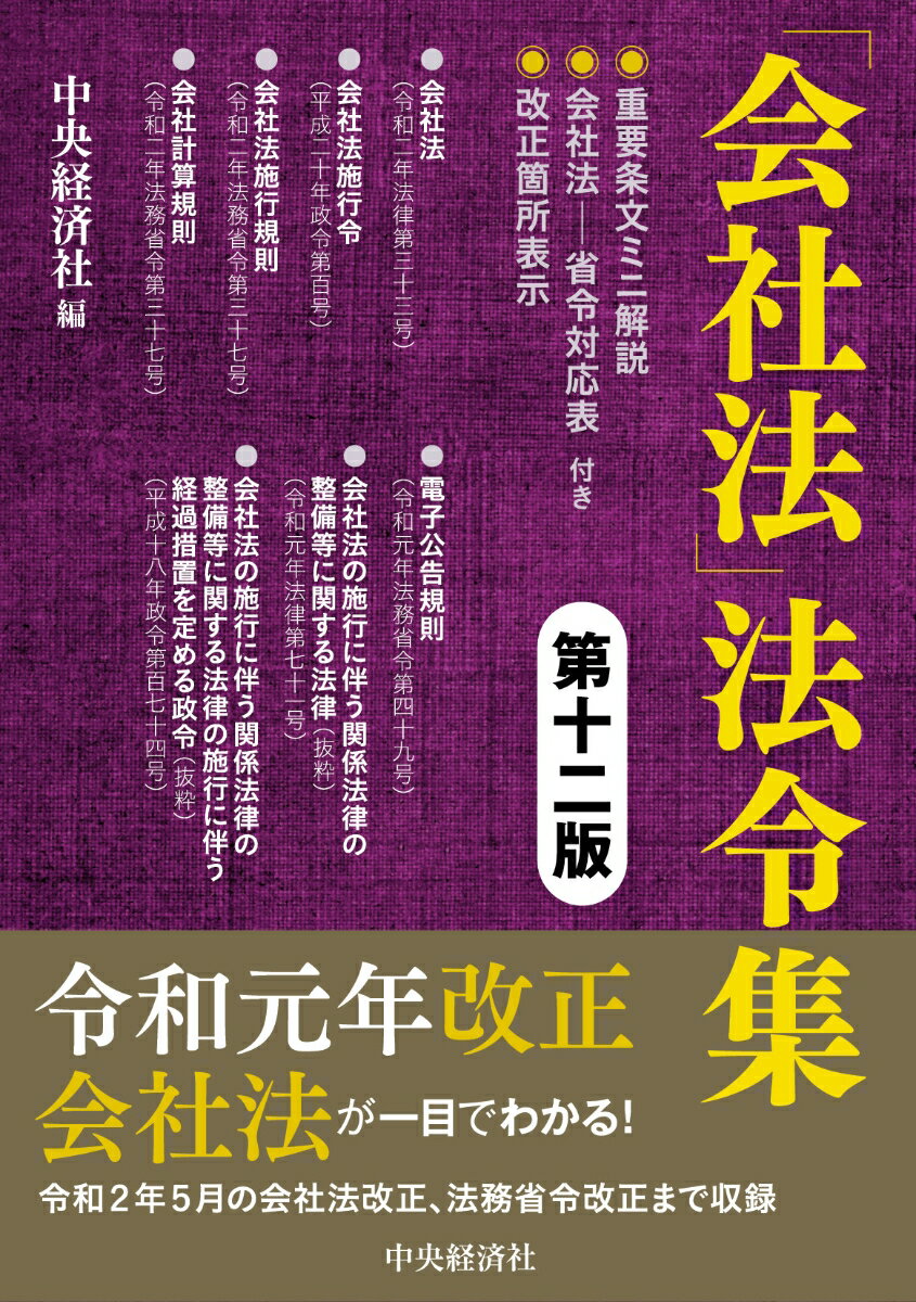 「会社法」法令集