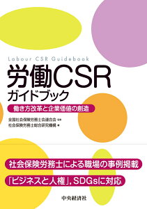 労働CSRガイドブック 働き方改革と企業価値の創造 [ 全国社会保険労務士会連合会 ]