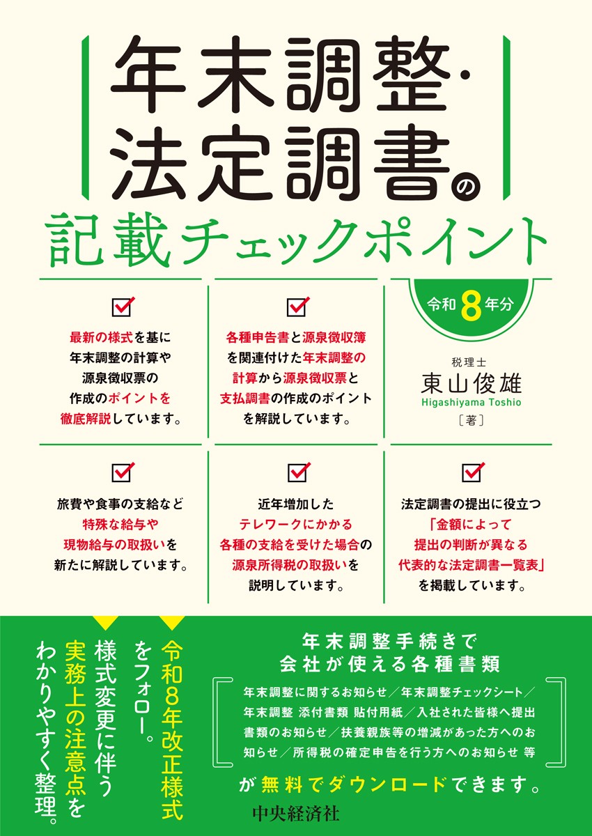 年末調整・法定調書の記載チェックポイント〈令和８年分〉 書影