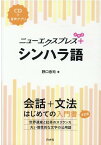 ニューエクスプレスプラス　シンハラ語《CD付》 [ 野口　忠司 ]