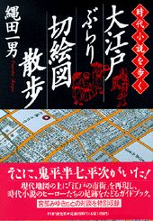 大江戸ぶらり切絵図散歩