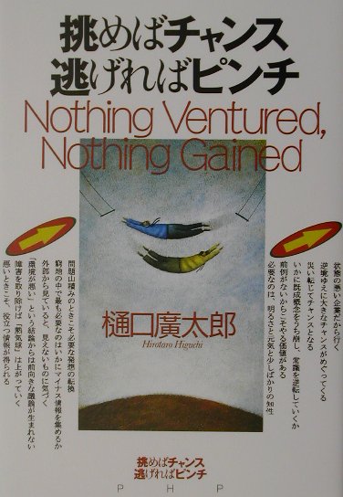 挑めばチャンス逃げればピンチ