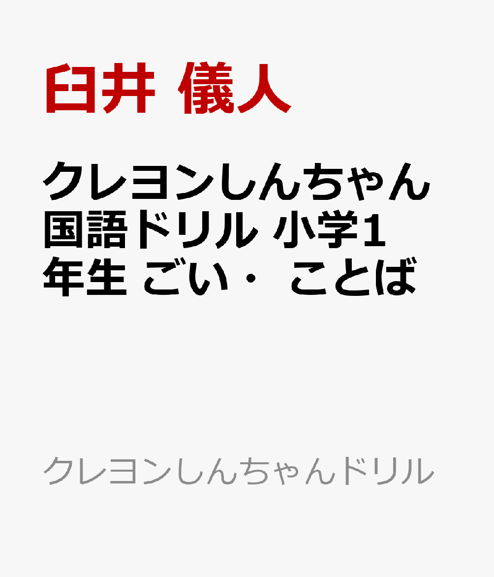 クレヨンしんちゃん国語ドリル　小学1年生　ごい・ことば