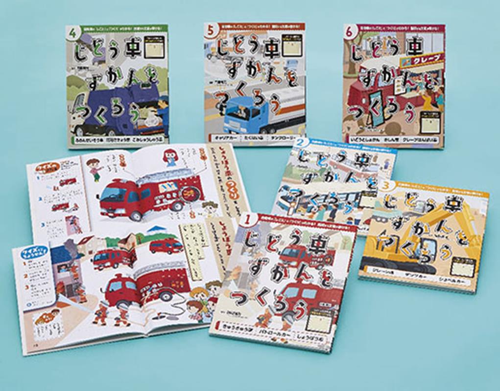 じどう車ずかんをつくろう（全6巻）