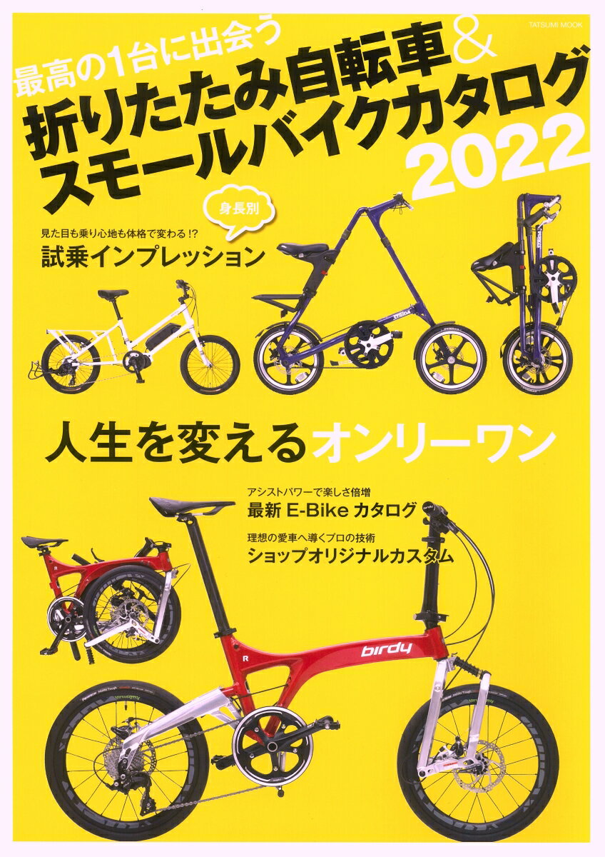 折りたたみ自転車&スモールバイクカタログ2022 タツミムック 