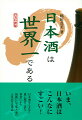 厳選した全国１０３の酒造メーカーの極上の日本酒ほか焼酎、地ビール、ワイン、リキュール約２００品を一挙紹介！２５年、３６回を数える、全国酒類コンクールの激戦を勝ち抜いた、ほんものの名酒、名品勢ぞろい！２００７年以降の上位入賞リスト付。