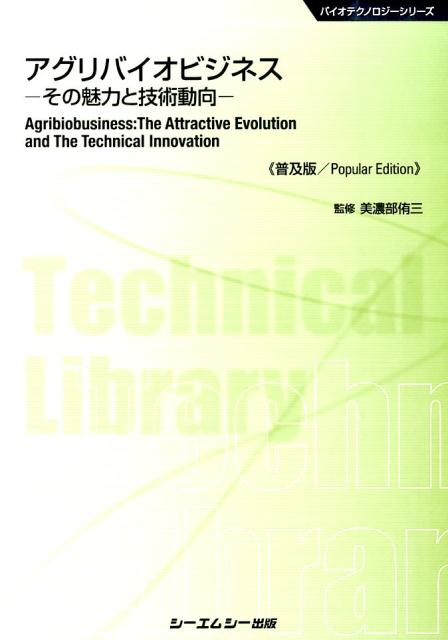 アグリバイオビジネス普及版 その魅力と技術動向 （バイオテクノロジーシリーズ） [ 美濃部侑三 ]