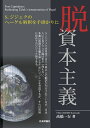 脱資本主義 S.ジジェクのヘーゲル解釈を手掛かりに 高橋一行