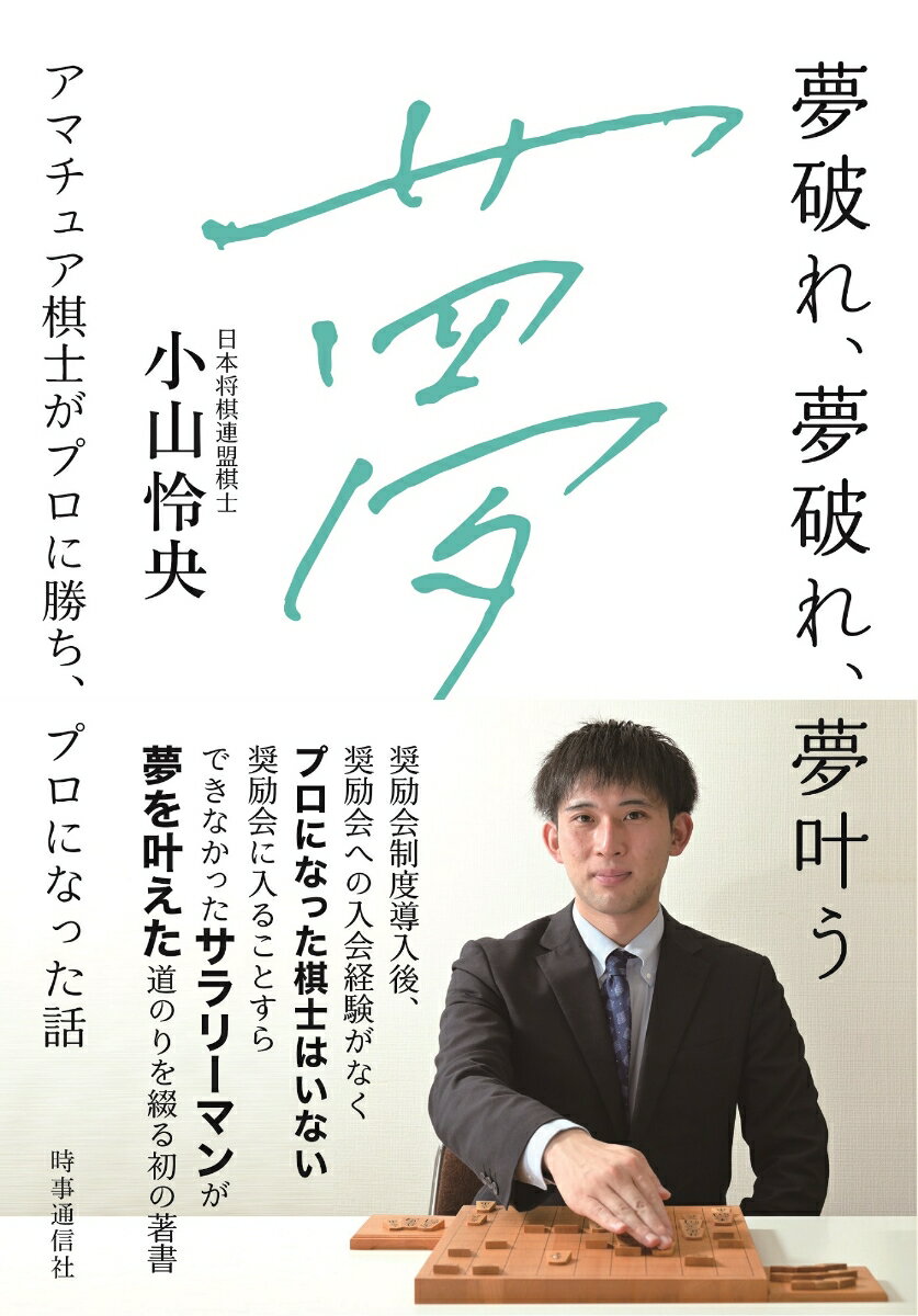 夢破れ、夢破れ、夢叶う アマチュア棋士がプロに勝ち、プロになった話 [ 小山 怜央 ]